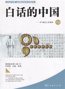 白話的中國:20世紀(jì)人文讀本2