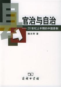 官治與自治20世紀(jì)上半期的中國(guó)縣制