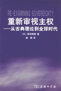 《重新審視主權(quán)》讀后感：揭秘主權(quán)背后的5大爭議，你的觀點(diǎn)或?qū)⒏淖兪澜纾? title=