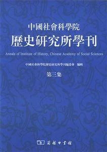 中國(guó)社會(huì)科學(xué)院歷史研究所學(xué)刊