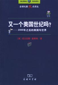 又一個美國世紀嗎?:2000年之后的美國與世界