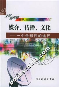 媒介、傳播、文化：一個全球性的途徑文化和傳播譯叢