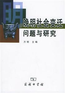 晚明社會變遷問題與研究