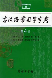 古漢語常用字字典第4版