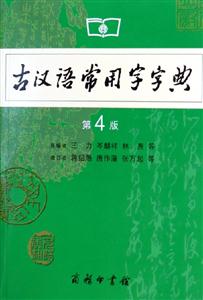 古漢語常用字字典