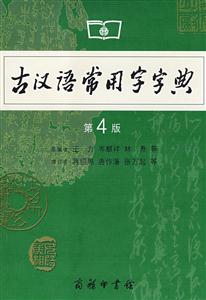 古代漢語(yǔ)常用字字典