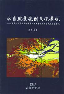 從自然景觀(guān)到文化景觀(guān)燕山以北農(nóng)牧交錯(cuò)地帶人地關(guān)系演變的歷史地理學(xué)透視