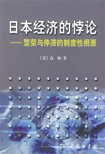 日本經(jīng)濟(jì)的悖論繁榮與停滯的制度性根源