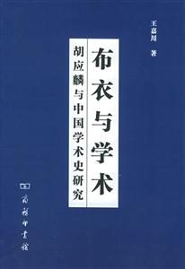 布衣與學術胡應麟與中國學術史研究