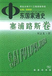 中東國家通史:塞浦路斯卷