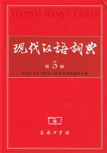 現(xiàn)代漢語(yǔ)詞典第五版