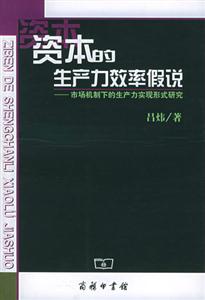 資本的生產(chǎn)力效率假說