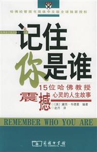 記住你是誰15位哈佛教授震撼心靈的人生故事