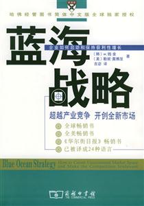 藍(lán)海戰(zhàn)略―超越產(chǎn)業(yè)競爭開創(chuàng)全新市場