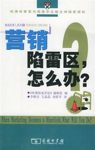 營銷:陷雷區(qū),怎么辦?