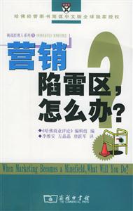 營銷陷雷區，怎么辦？挑戰經理人系列1