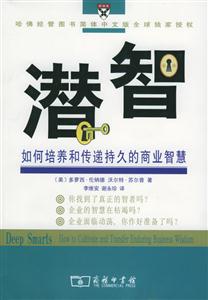 潛智―如何培養(yǎng)和傳遞持久的商業(yè)智慧