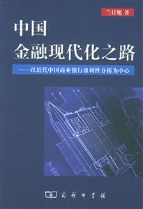 中國金融現代化之路以近代中國商業銀行盈利性分析為中心