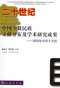 二十世紀中國少數民族文獻分布及學術研究成果：國際性書目之書目