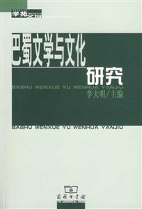 巴蜀文學(xué)與文化研究