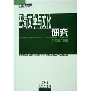 巴蜀文學與文化研究學苑文存