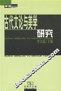 古代文論與美學研究