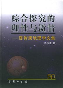 綜合探究的理性與激情陳傳康地理學文集