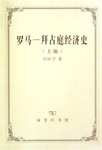 羅馬――拜占庭經(jīng)濟(jì)史