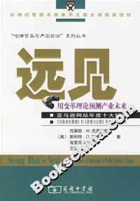 《遠見：用變革理論預測產業未來》讀后感：揭秘產業變革的5大趨勢，你的未來將被如何重塑？