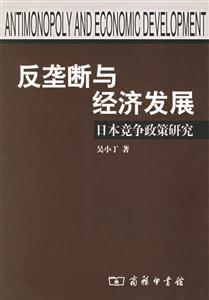 反壟斷與經濟發展：日本競爭政策研究