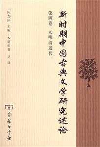 新時期中國古典文學(xué)研究述論第四卷元明清近代