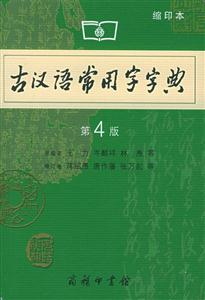 古漢語常用字字典