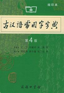 古漢語(yǔ)常用字字典