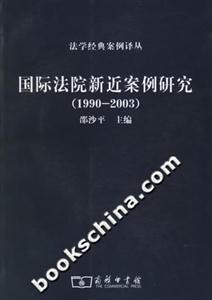 國際法院新近案例研究：19902003