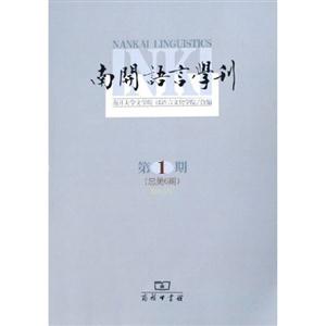 南開語言學(xué)刊2005年第1期