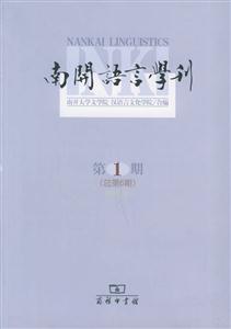 南開語言學刊2005年第1期