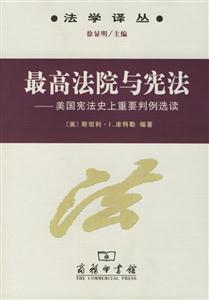 最高法院與憲法美國憲法史上重要判例選讀