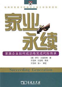 家業(yè)永續(xù)：家族企業(yè)如何成功地完成代際傳承