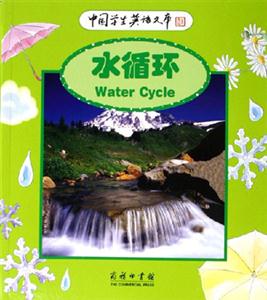 水循環(huán)：中國學(xué)生英語文庫