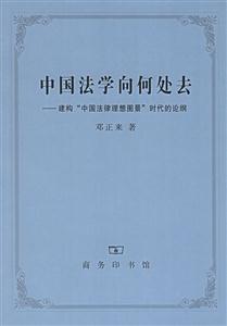 中國法學向何處去：建構“中國法律理想圖景”時代的論綱