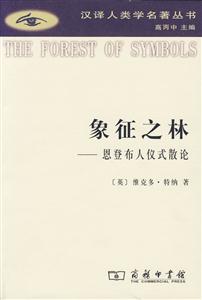 象征之林:恩登布人儀式散論