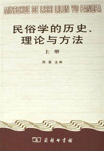 民俗學的歷史、理論與方法