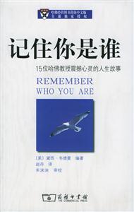 記住你是誰:15位哈佛教授震撼心靈的人生故事