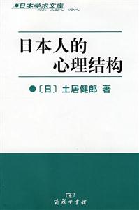 日本人的心理結構