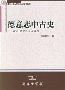 德意志中古史：政治、經濟社會及其他