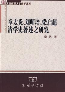 章太炎、劉師培、梁啟超清學史著述之研究