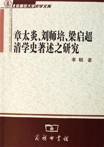 章太炎劉師培梁啟超清學史著述之研究北京師范大學史學文庫