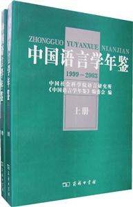 中國(guó)語(yǔ)言學(xué)年鑒