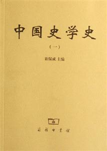 中國(guó)史學(xué)史