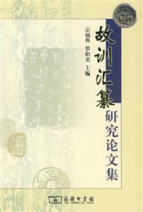 《故訓(xùn)匯纂》研究論文集